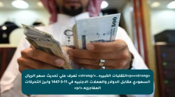 <p><strong>التقلبات الكبيرة..</strong> تعرف على تحديث سعر الريال السعودي مقابل الدولار والعملات الأجنبية في 11-3-1447 وأبرز التحركات المفاجئة.</p>